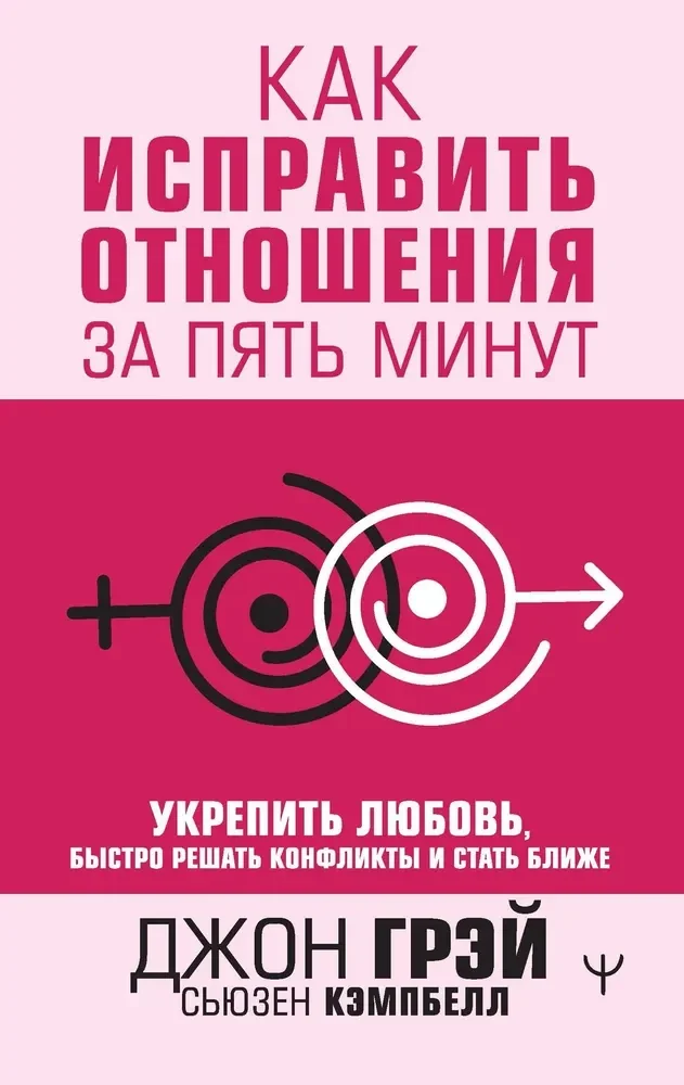 Обложка книги «Как исправить отношения за 5 минут»