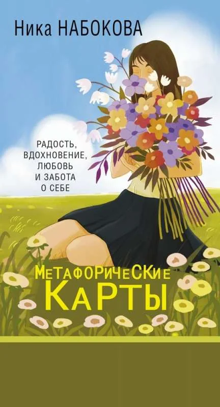 Обложка книги «Новая Я. Метафорические карты. Радость, вдохновение, любовь и забота о себе»