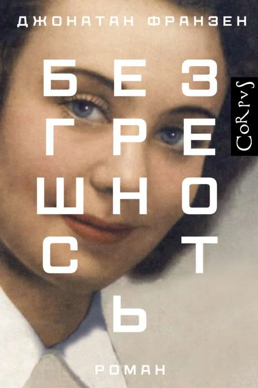 Обложка книги «Безгрешность»