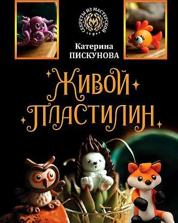 Обложка книги «Живой пластилин»