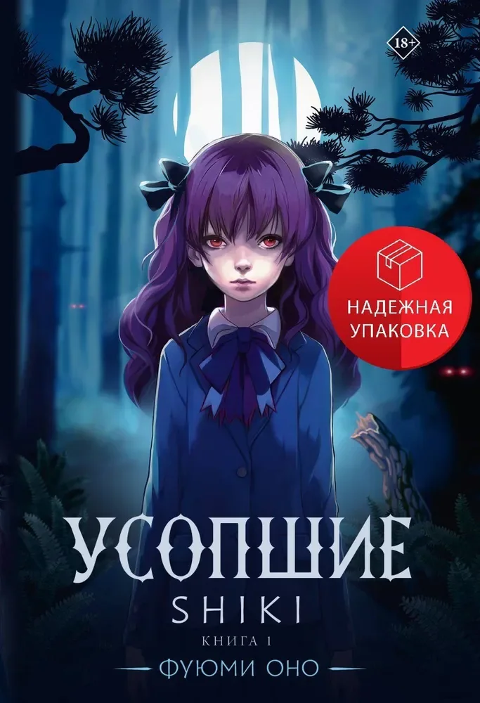 Обложка книги «Усопшие. Shiki. Книга 1»