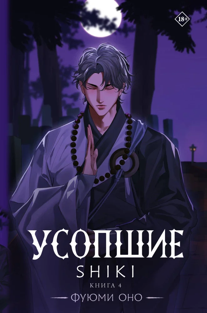 Обложка книги «Усопшие. Shiki. Книга 4»