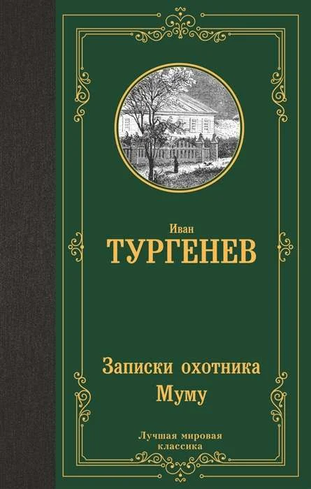 Обложка книги «Записки охотника. Муму»