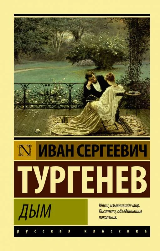 Обложка книги «Дым»