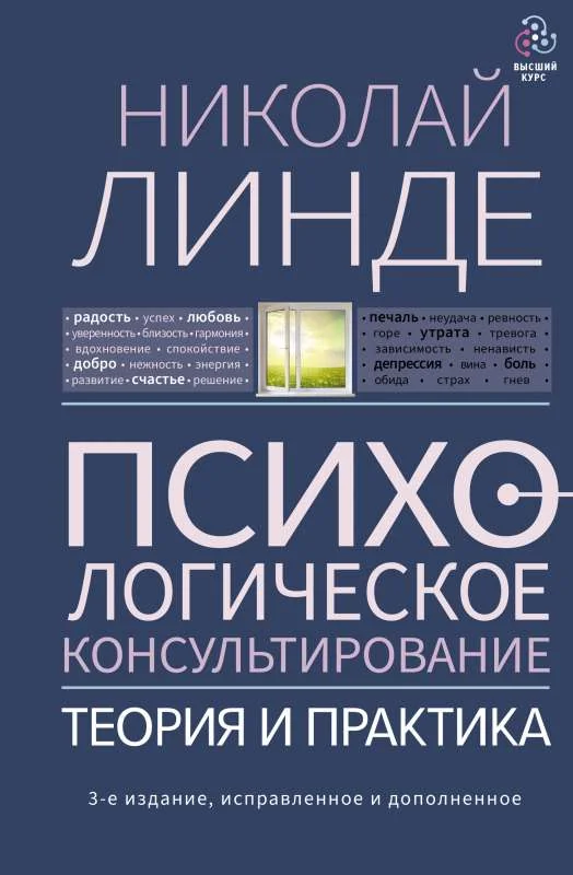 Обложка книги «Психологическое консультирование. Теория и практика. 3-е изд., испр.и доп»