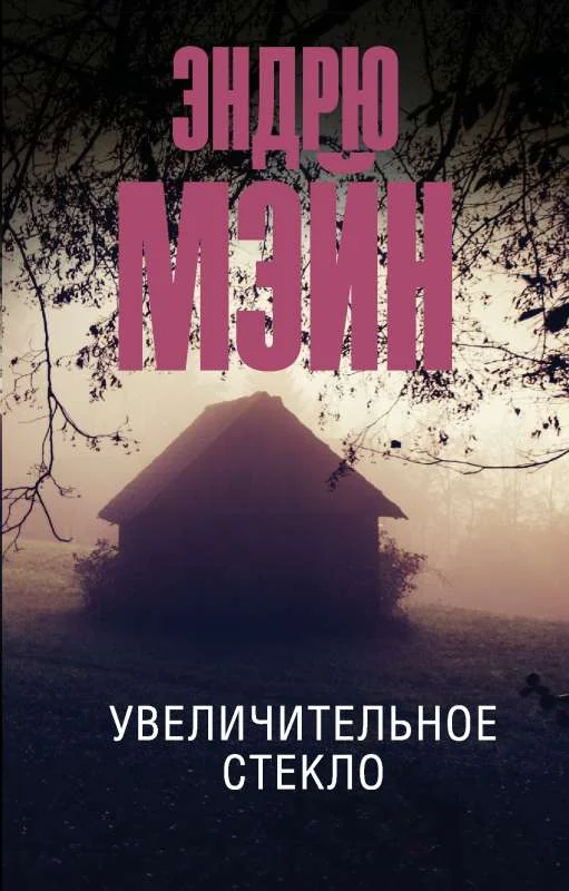 Обложка книги «Увеличительное стекло»