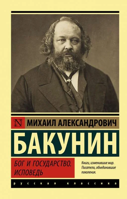 Обложка книги «Бог и государство. Исповедь»