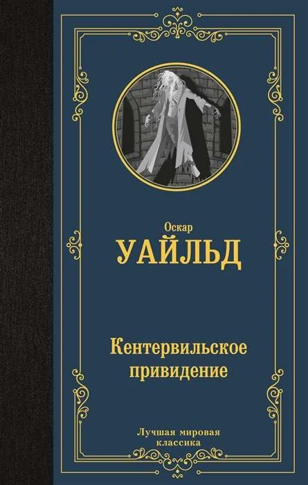 Обложка книги «Кентервильское привидение»