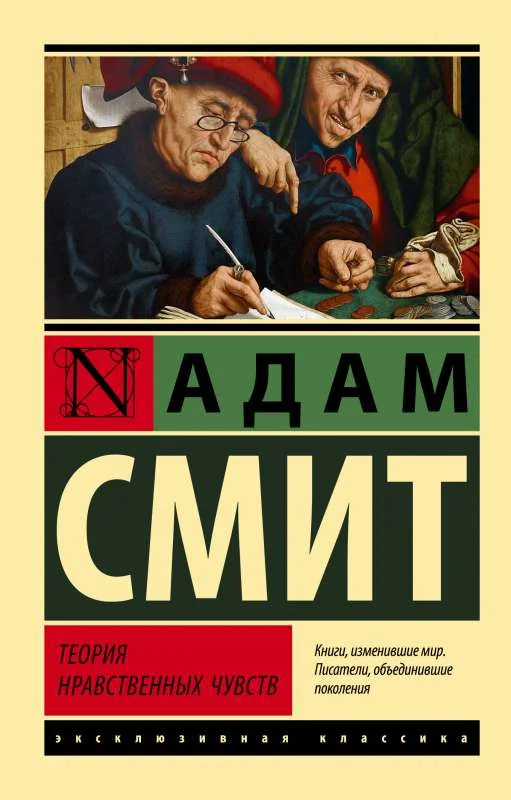 Обложка книги «Теория нравственных чувств»