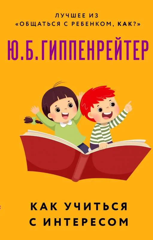 Обложка книги «Как учиться с интересом»