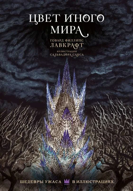 Обложка книги «Цвет иного мира с иллюстрациями Сальвадора Санса»