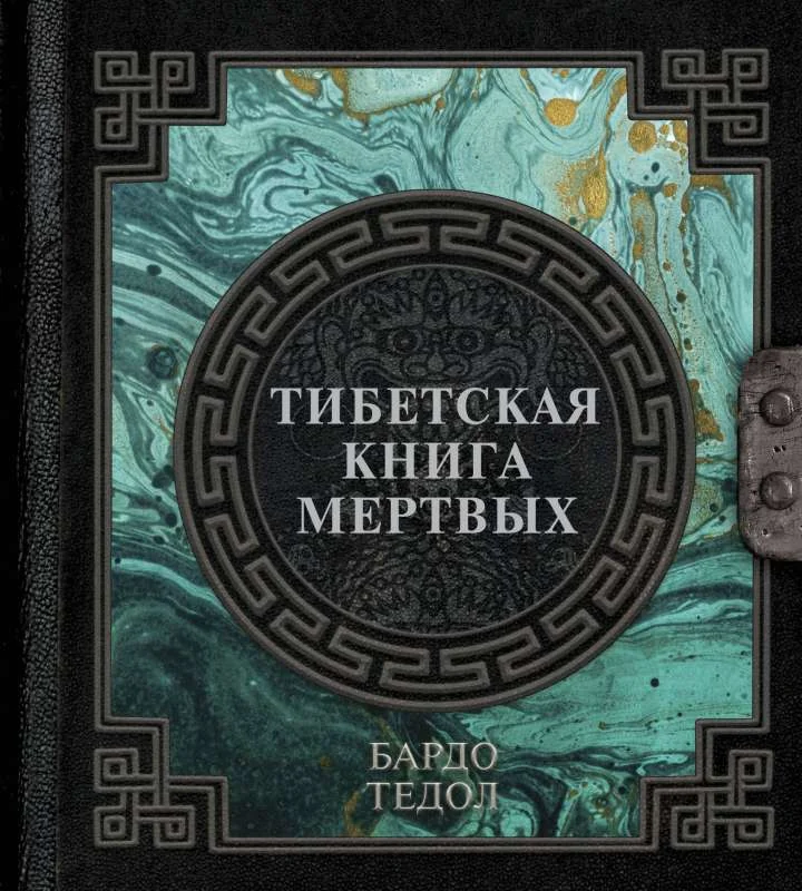 Обложка книги «Тибетская книга мертвых»