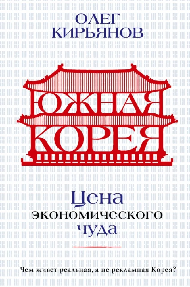 Обложка книги «Южная Корея: Цена экономического чуда»