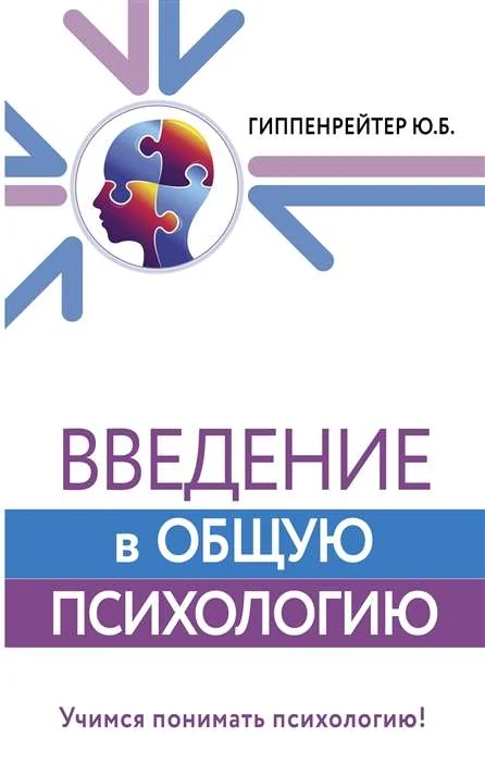 Обложка книги «Введение в общую психологию»