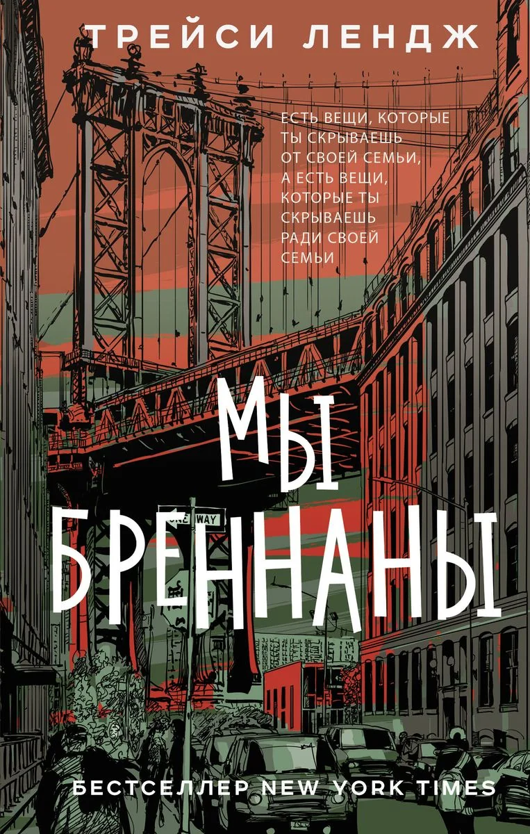 Обложка книги «Мы Бреннаны»
