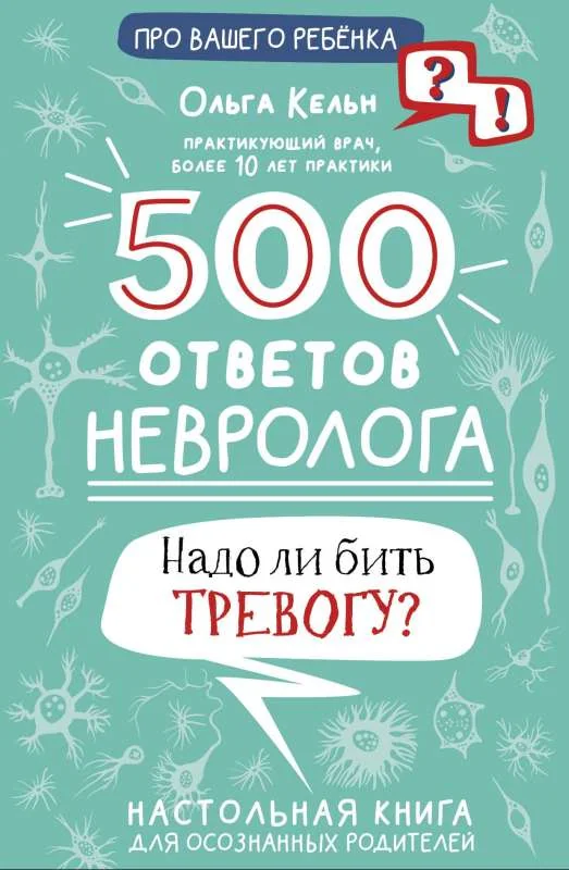 Обложка книги «500 ответов невролога. Надо ли бить тревогу? : Пятьсот ответов невролога. Надо ли бить тревогу?»