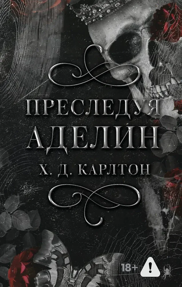 Обложка книги «Преследуя Аделин (Карлтон Х)»