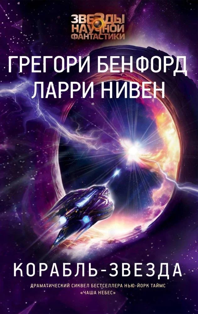 Обложка книги «Корабль-звезда»