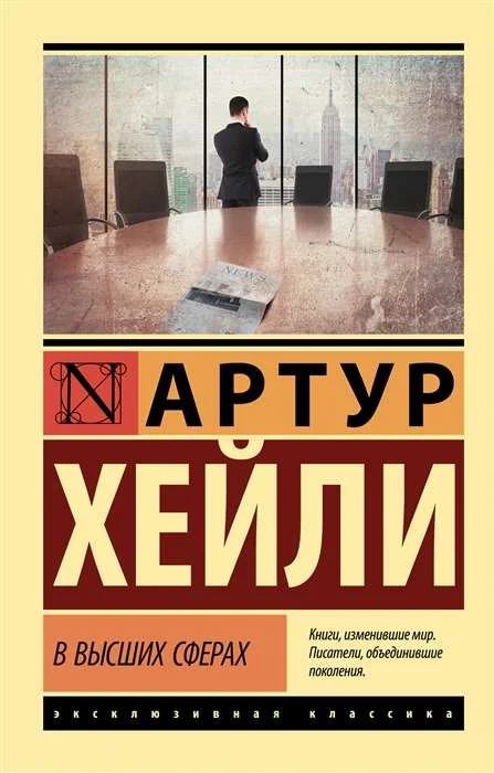 Обложка книги «В высших сферах»