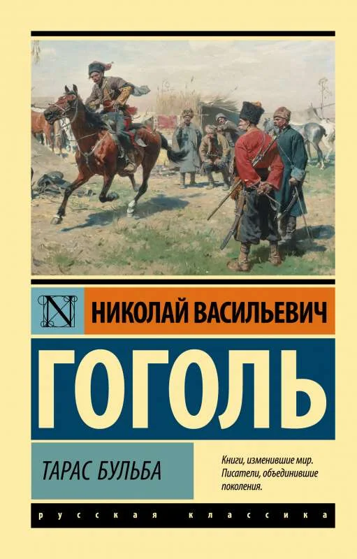 Обложка книги «Тарас Бульба»