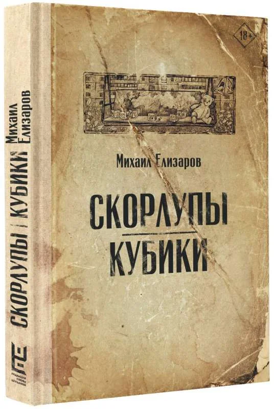 Обложка книги «Скорлупы.Кубики»