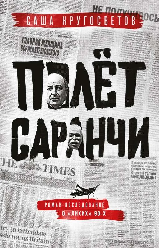 Обложка книги «Полет саранчи»