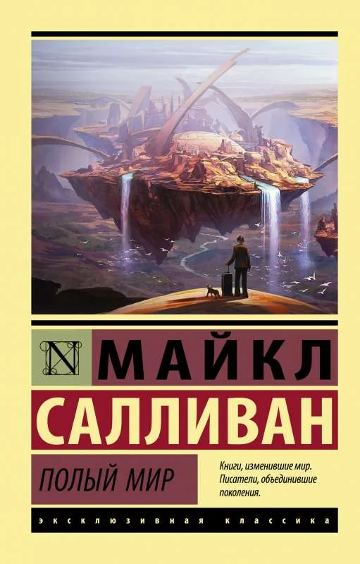 Обложка книги «Полый мир»