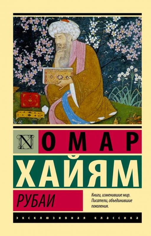Обложка книги «Рубаи»