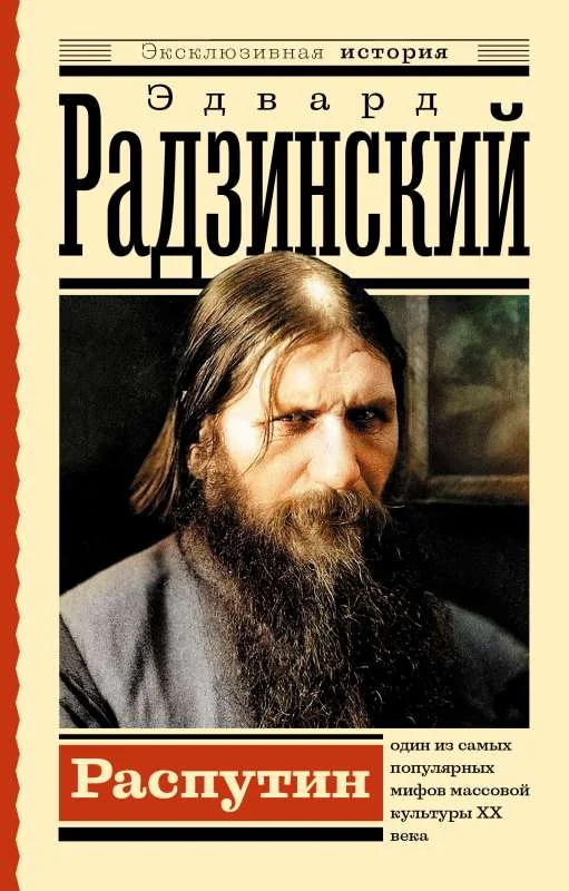 Обложка книги «Распутин»