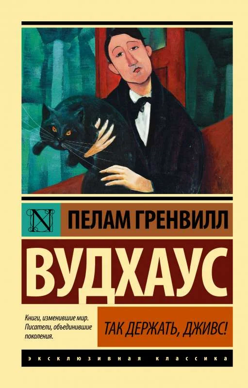 Обложка книги «Так держать, Дживс!»