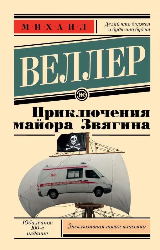 Обложка книги «Приключения майора Звягина»