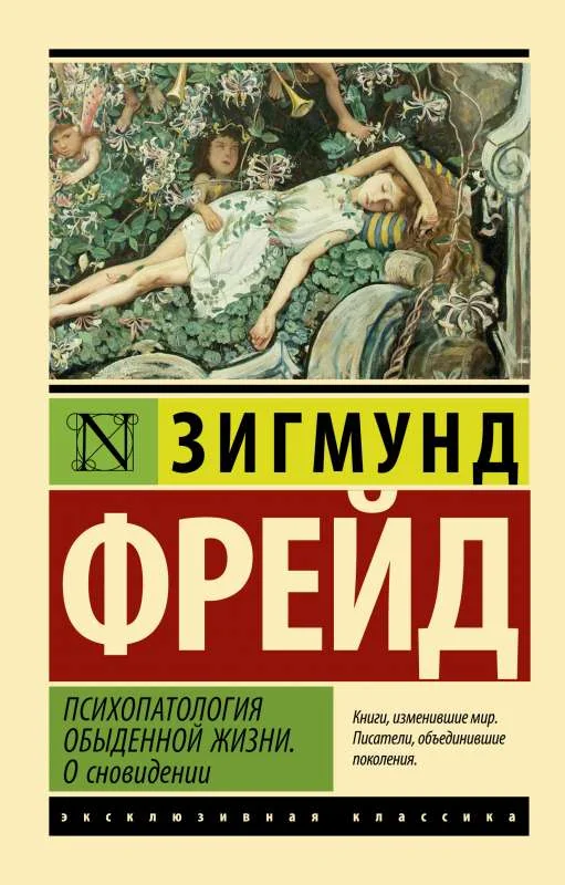 Обложка книги «Психопатология обыденной жизни. О сновидении»