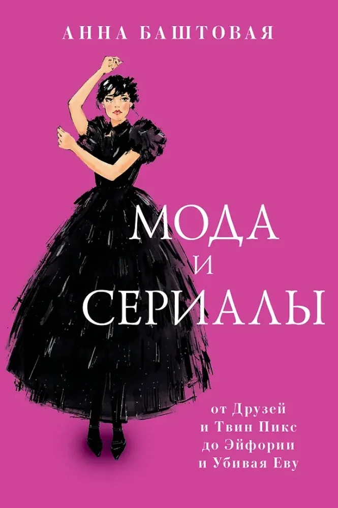 Обложка книги «Мода и сериалы. от Друзей и Твин Пикс до Эйфории и Убивая Еву»