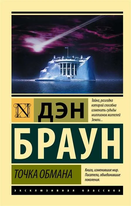 Обложка книги «Точка обмана»