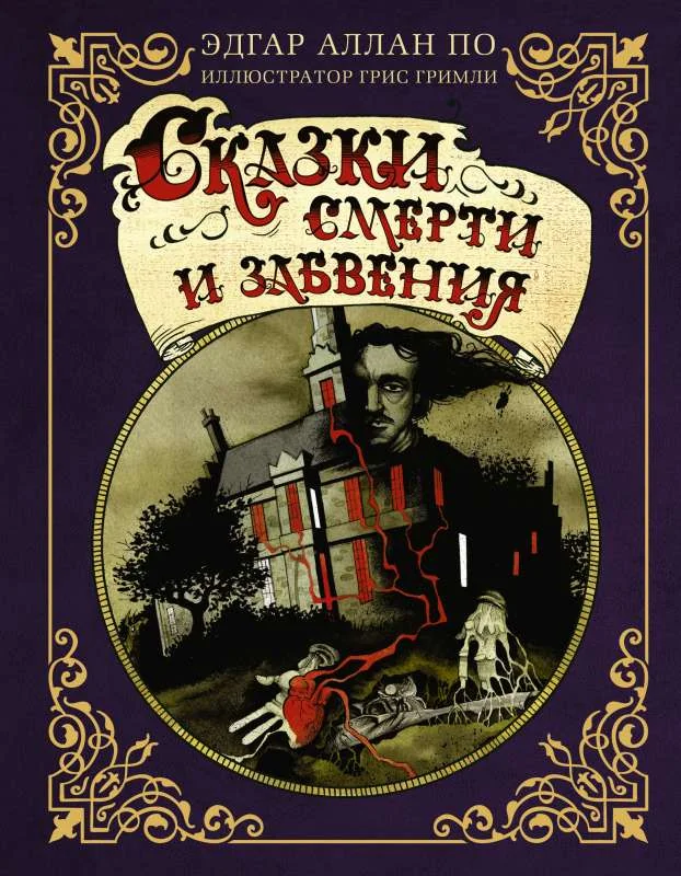 Обложка книги «Сказки смерти и забвения с иллюстрациями Г. Гримли»