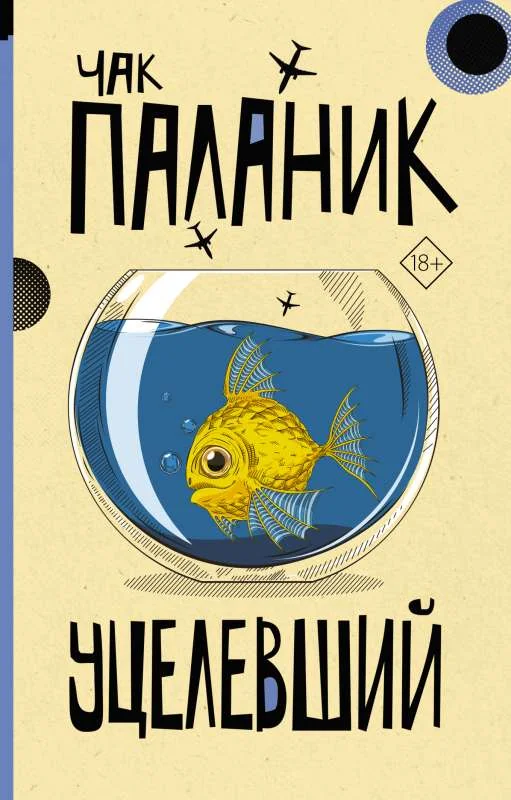 Обложка книги «Уцелевший»