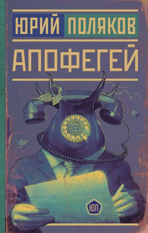 Обложка книги «Апофегей»