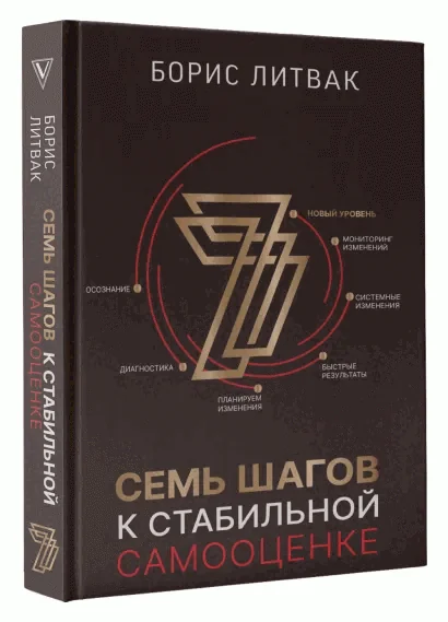 Обложка книги «Семь шагов к стабильной самооценке»