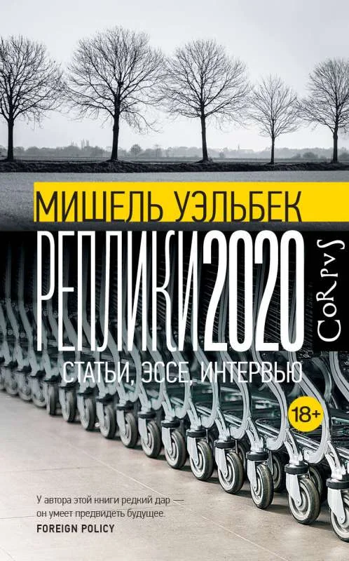 Обложка книги «Реплики 2020»