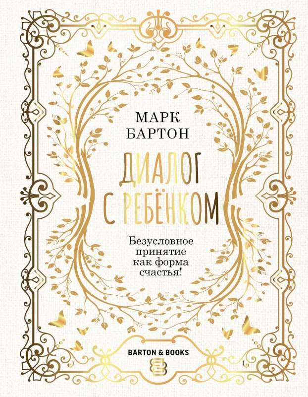 Обложка книги «Диалог с ребенком. Безусловное принятие как форма счастья!»