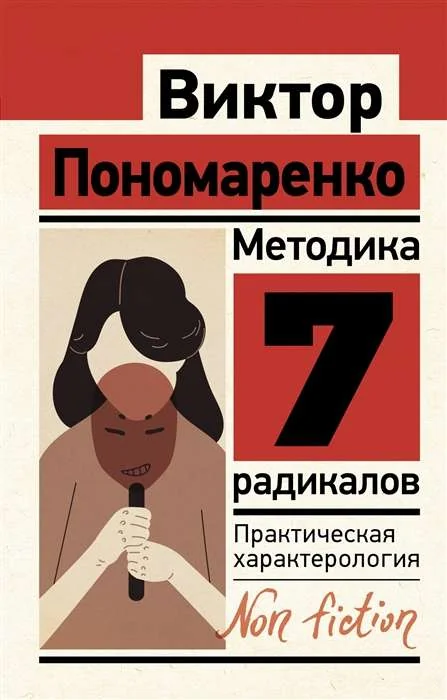 Обложка книги «Методика 7 радикалов. Практическая характерология»