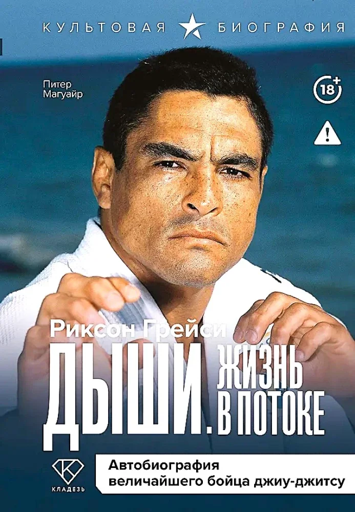 Обложка книги «Дыши. Жизнь в потоке. Автобиография величайшего бойца джиу-джитсу»