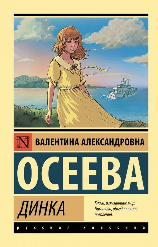 Обложка книги «Динка»