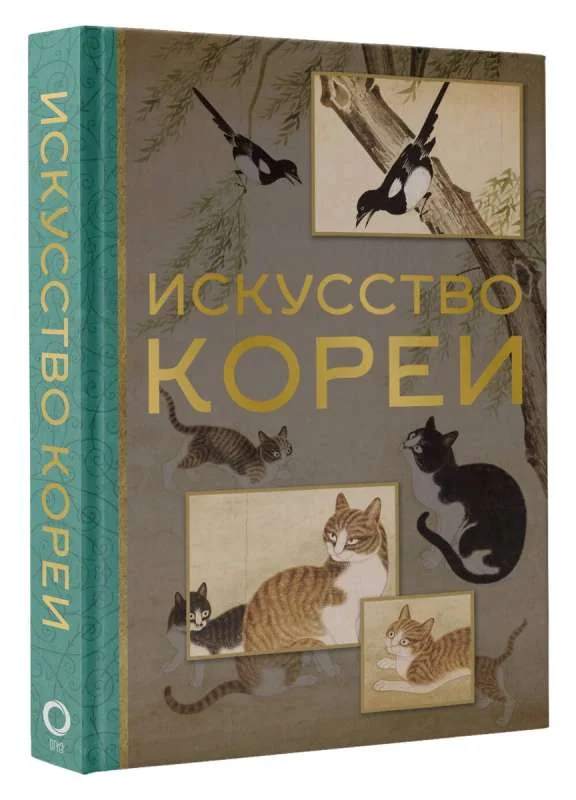 Обложка книги «Искусство Кореи»