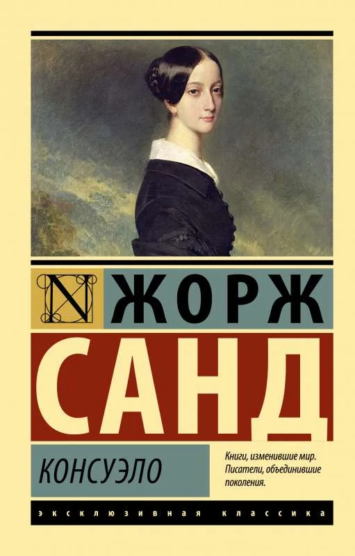 Обложка книги «Консуэло»