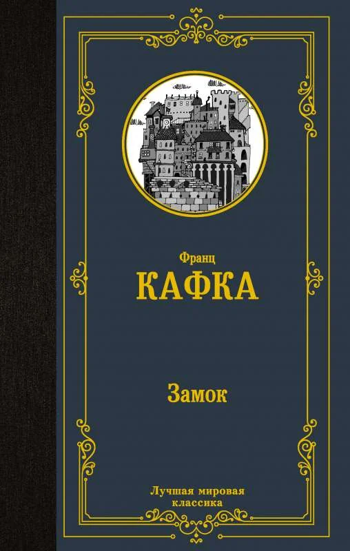 Обложка книги «Замок»