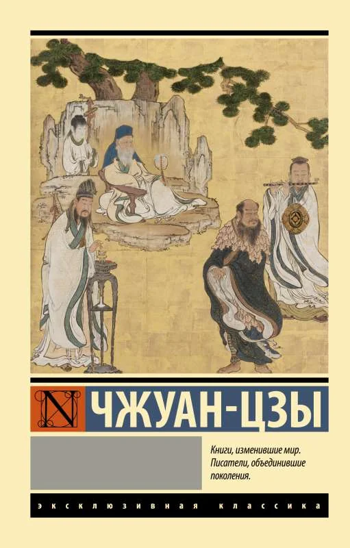 Обложка книги «Чжуан-цзы»