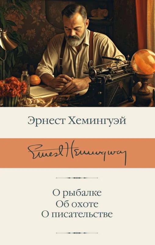 Обложка книги «О рыбалке. Об охоте. О писательстве»
