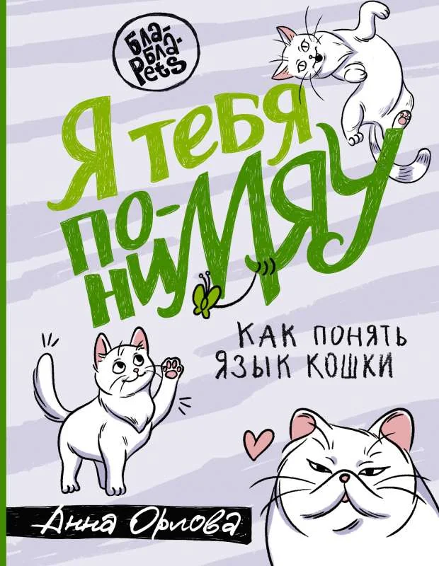Обложка книги «Я тебя пониМЯУ. Как понять язык кошки»