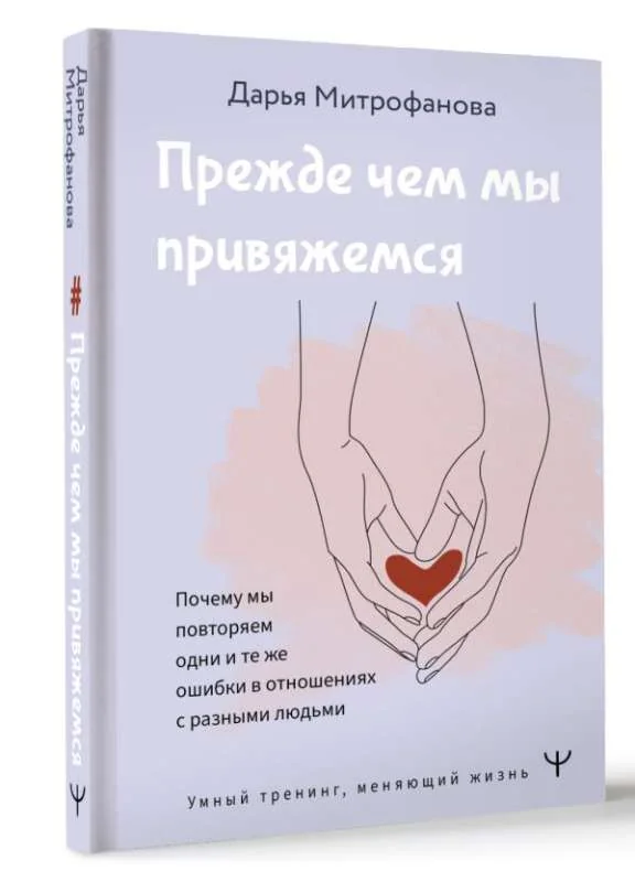 Обложка книги «Прежде чем мы привяжемся. Почему мы повторяем одни и те же ошибки в отношениях с разными людьми»